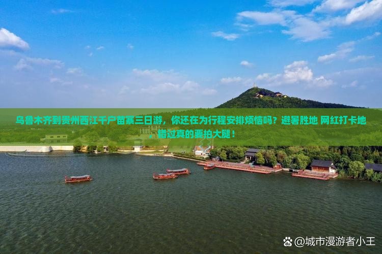 乌鲁木齐到贵州西江千户苗寨三日游