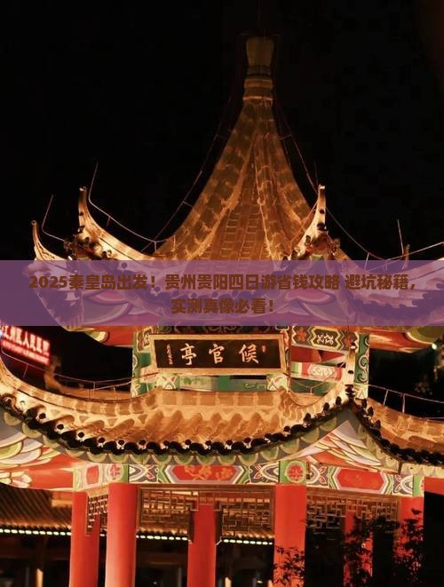 秦皇岛去贵州贵阳四日游