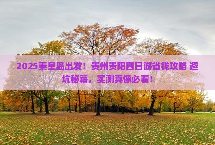 秦皇岛去贵州贵阳四日游
