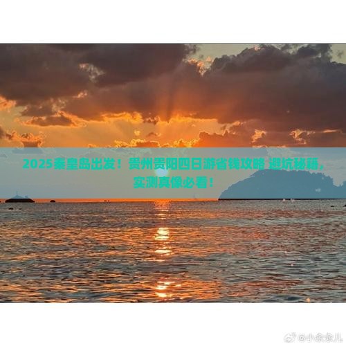 秦皇岛去贵州贵阳四日游