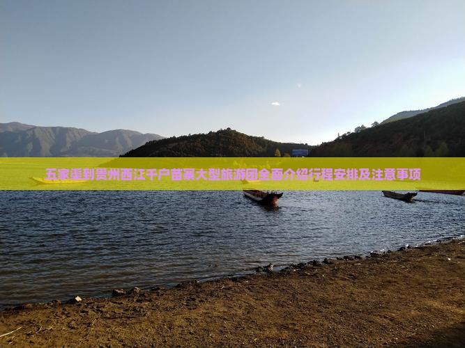 五家渠到贵州西江千户苗寨大型旅游团