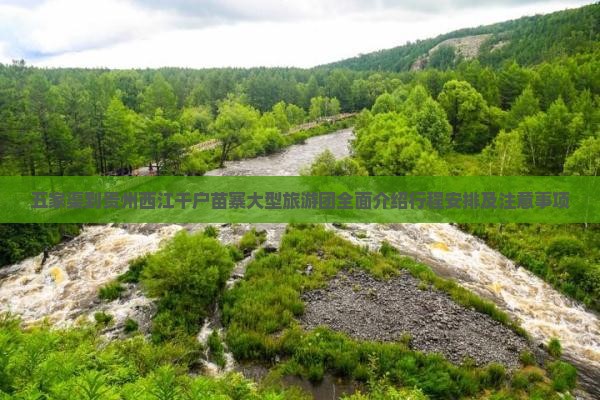 五家渠到贵州西江千户苗寨大型旅游团