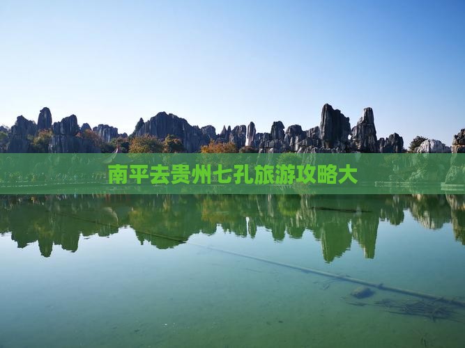 南平去贵州小七孔大型旅游团