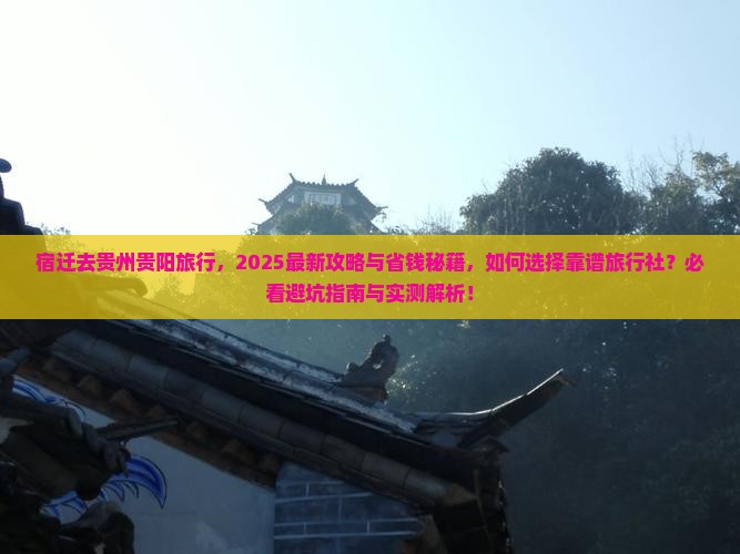 宿迁去贵州贵阳旅行社