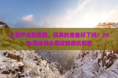 葫芦岛到贵州贵阳团体旅游