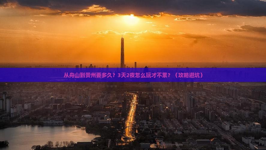 舟山到贵州攻略