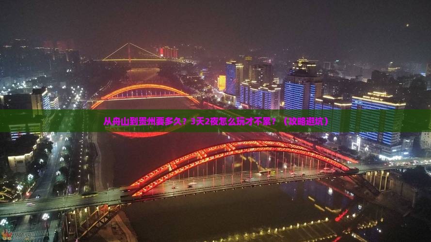 舟山到贵州攻略