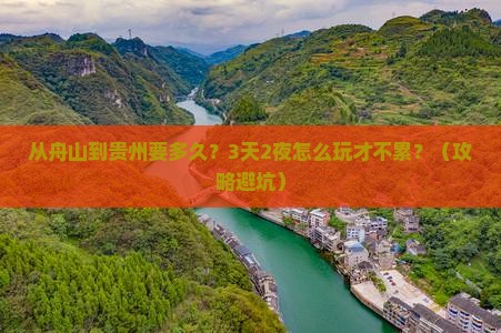 舟山到贵州攻略