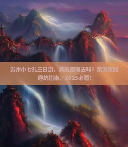 来宾去贵州小七孔三日游
