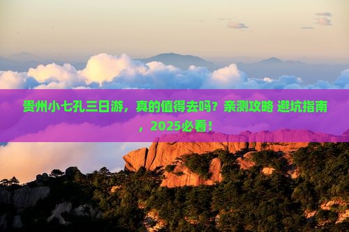 来宾去贵州小七孔三日游