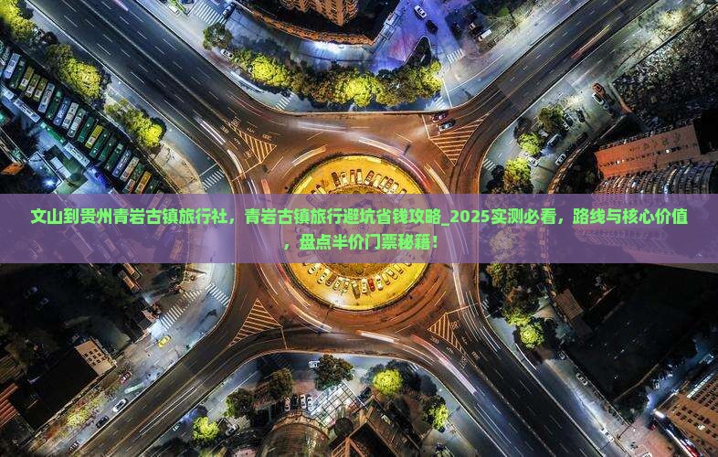 文山到贵州青岩古镇旅行社