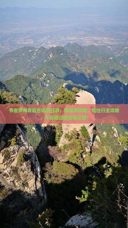 国庆节去贵州青岩古镇四日游 国庆节去贵州青岩古镇四日游