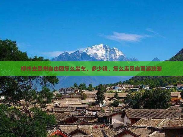 柳州去贵州自由团