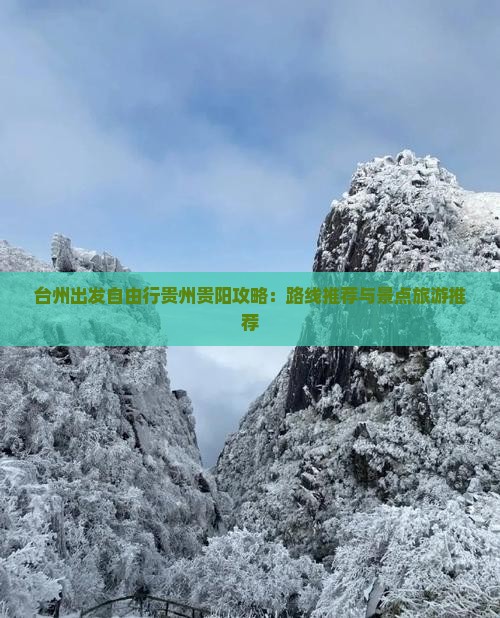 台州到贵州贵阳个人游