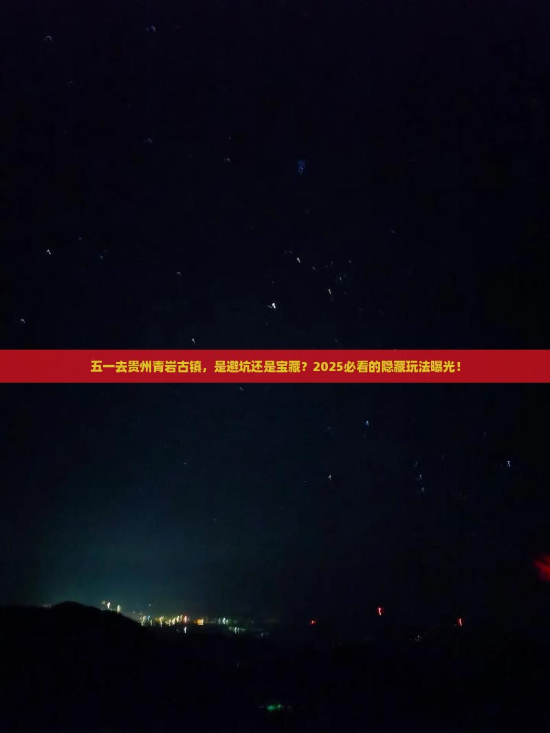 劳动节去贵州青岩古镇旅游
