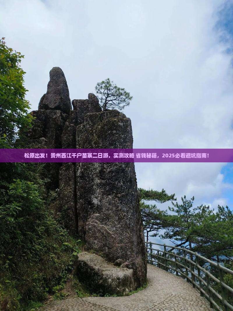 松原到贵州西江千户苗寨二日游
