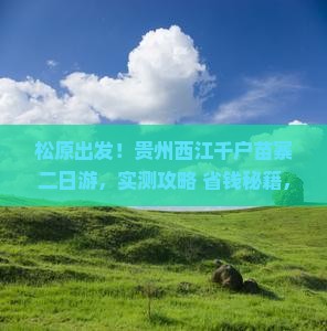 松原到贵州西江千户苗寨二日游