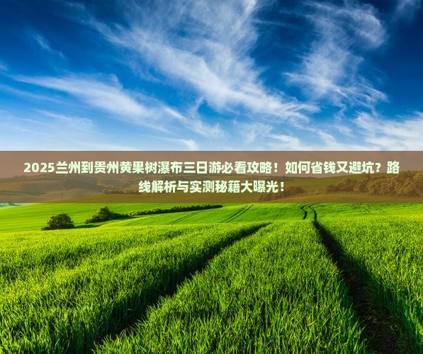 兰州到贵州黄果树瀑布三日游