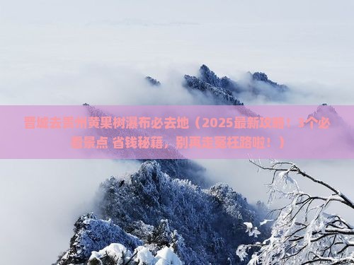 晋城去贵州黄果树瀑布必去地
