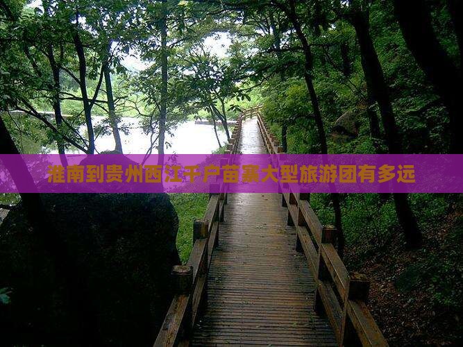 淮南到贵州西江千户苗寨大型旅游团