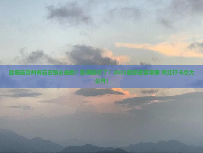 盐城去贵州青岩古镇必去地