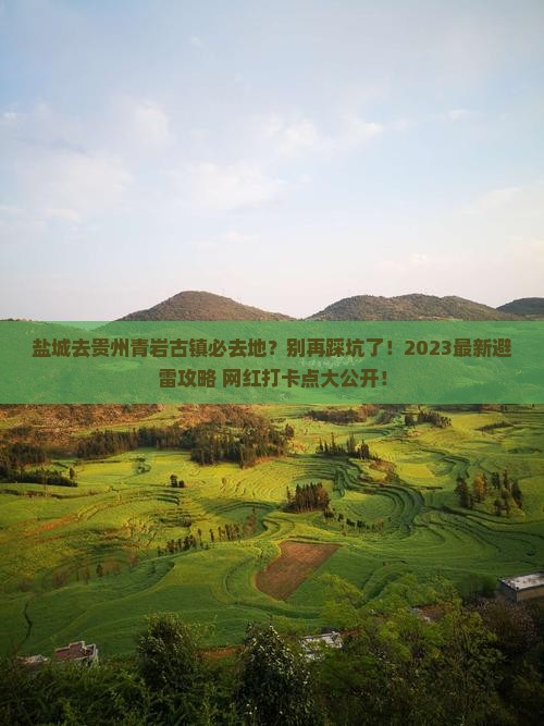 盐城去贵州青岩古镇必去地