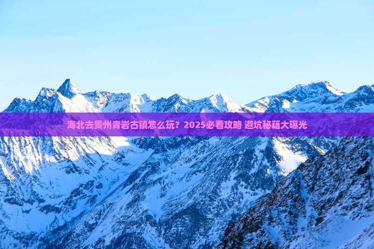 海北去贵州青岩古镇旅行社