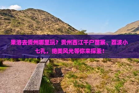 果洛去贵州哪里玩