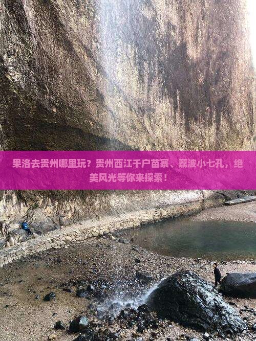 果洛去贵州哪里玩