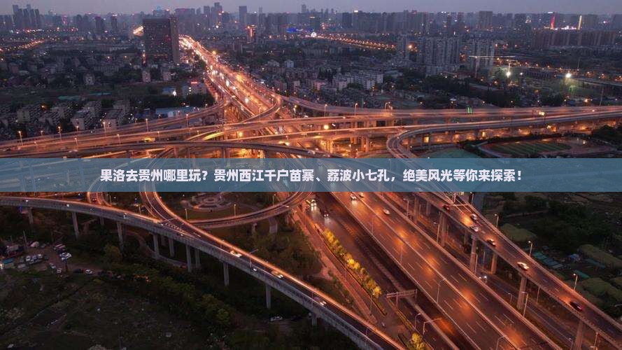 果洛去贵州哪里玩