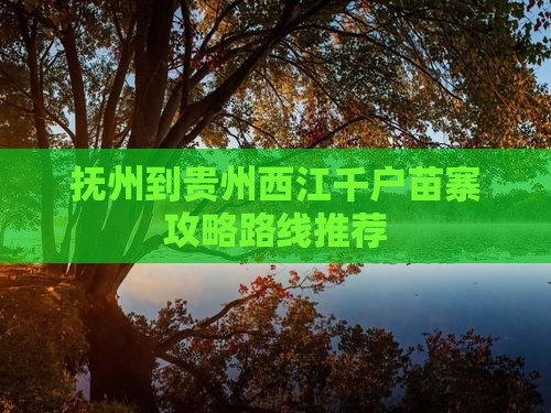 抚州到贵州西江千户苗寨攻略