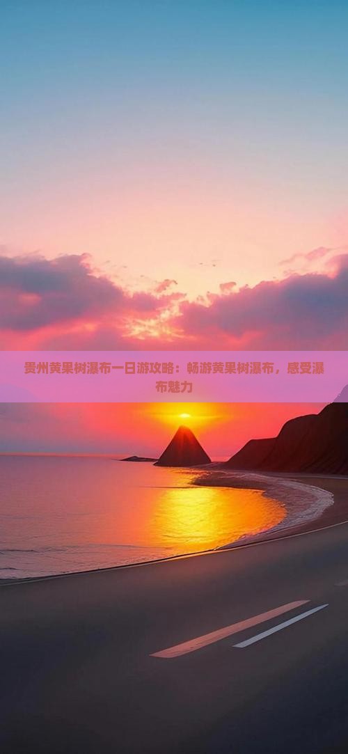 春节到贵州黄果树瀑布一日