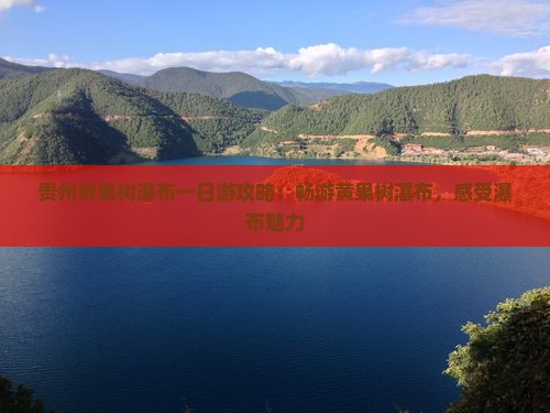 春节到贵州黄果树瀑布一日