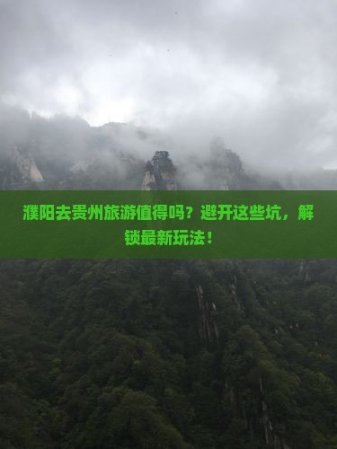 濮阳去贵州旅游