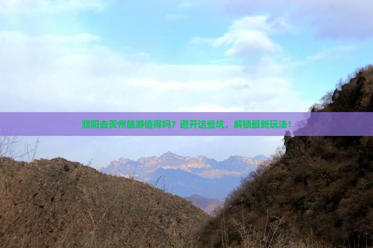 濮阳去贵州旅游