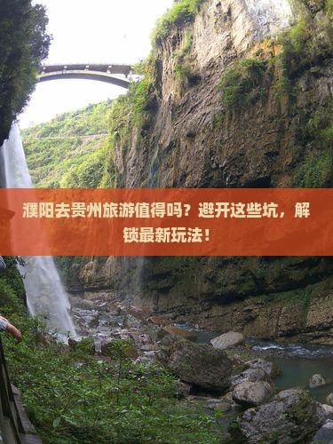 濮阳去贵州旅游