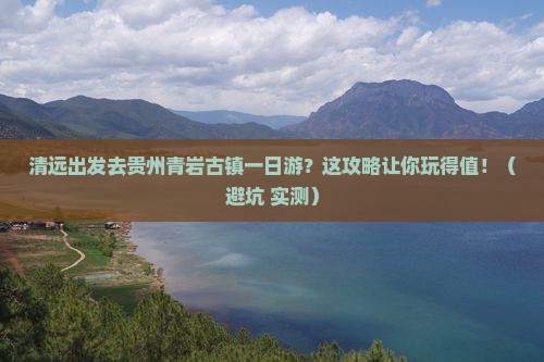 清远到贵州青岩古镇一日