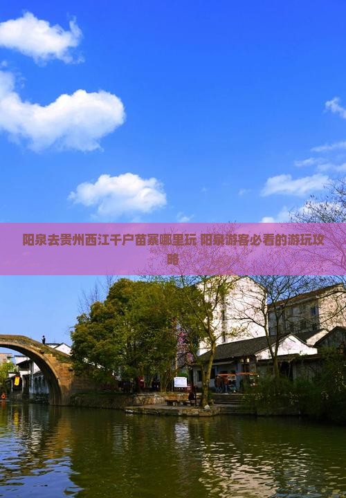 阳泉去贵州西江千户苗寨哪里玩