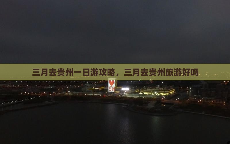 三月去贵州一日