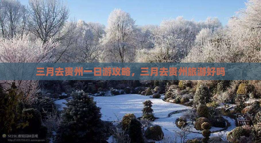 三月去贵州一日