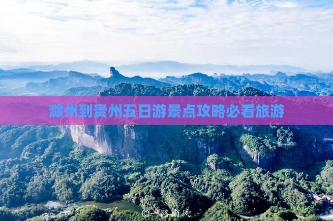 滁州到贵州五日游