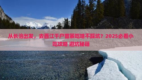 长治到贵州西江千户苗寨旅游小吃