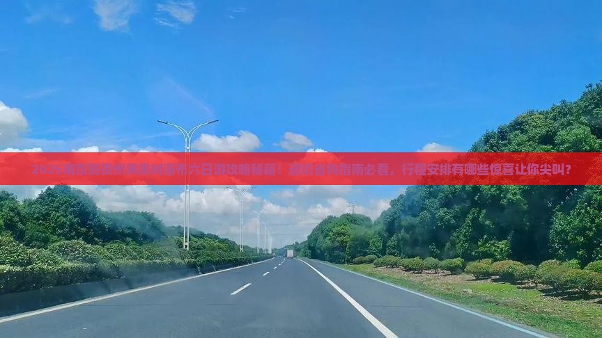 南京到贵州黄果树瀑布六日游