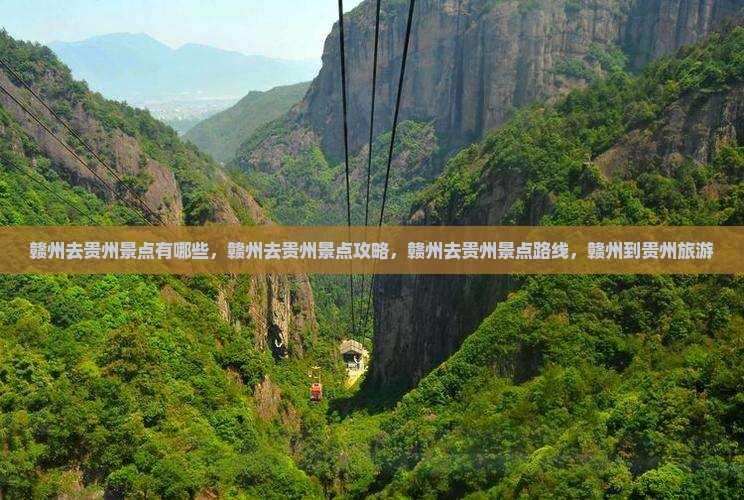 赣州去贵州景点