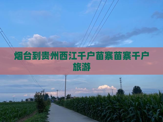 烟台到贵州西江千户苗寨旅行社