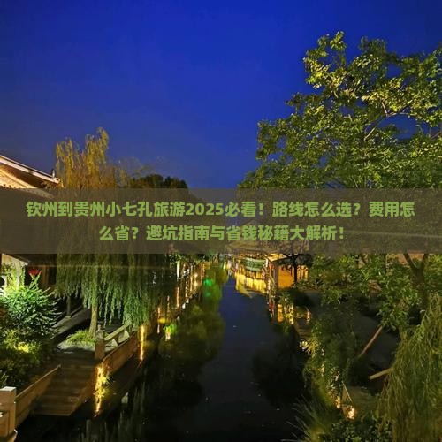 钦州到贵州小七孔旅游