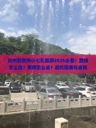 钦州到贵州小七孔旅游