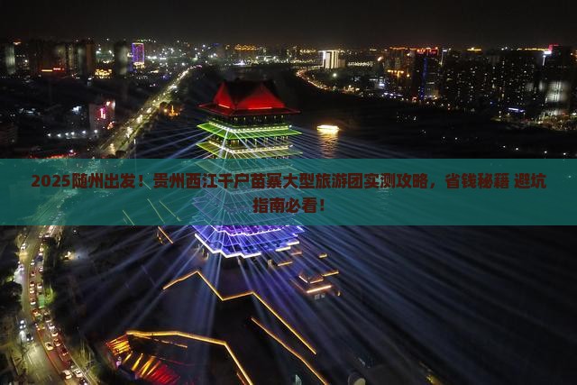 随州去贵州西江千户苗寨大型旅游团