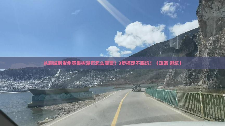 聊城到贵州黄果树瀑布门票