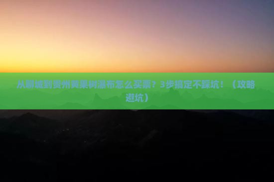 聊城到贵州黄果树瀑布门票